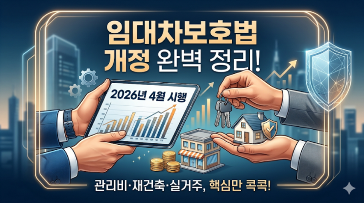  2026년 4월 시행 임대차보호법 개정 완벽 정리: 관리비·재건축·실거주, 핵심만 콕콕!