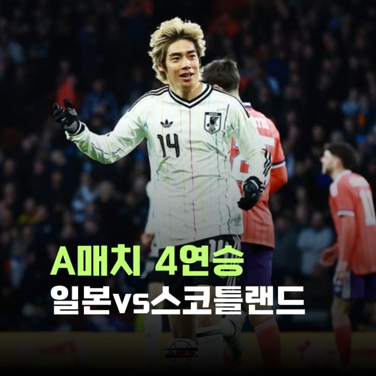 A매치 4연승 일본, <b>스코틀랜드 1-0 승리</b>...한국은 손흥민... 