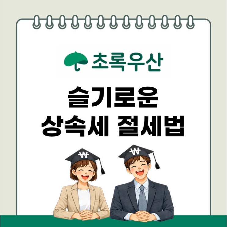상속세 면제 한도 초과했다면? 초록우산 유산기부로 해결하는 현실 절세법