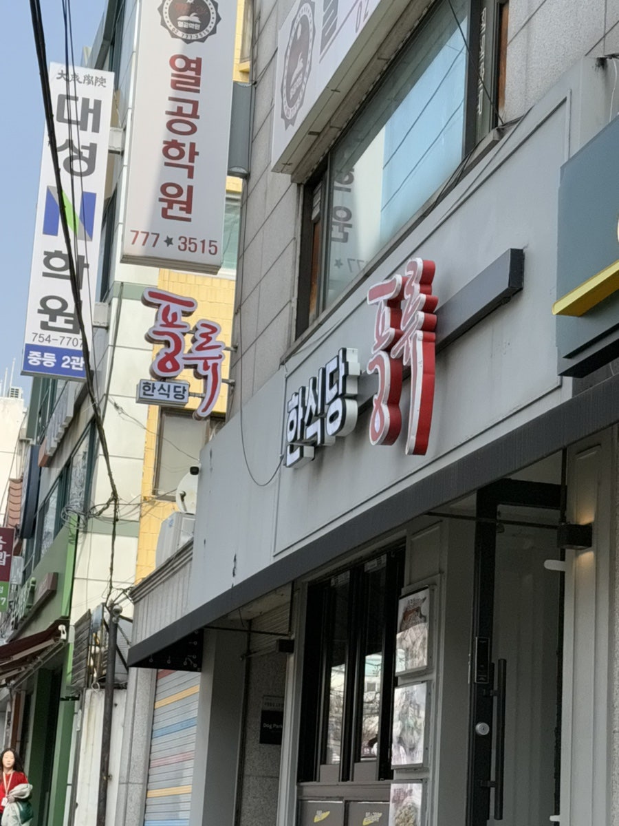 한식당풍류 후암점 사진 4