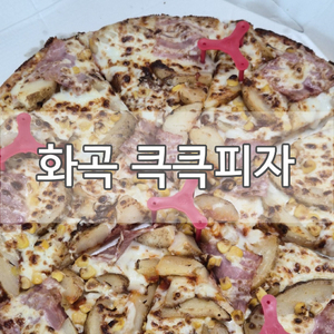 큭큭피자 강서점