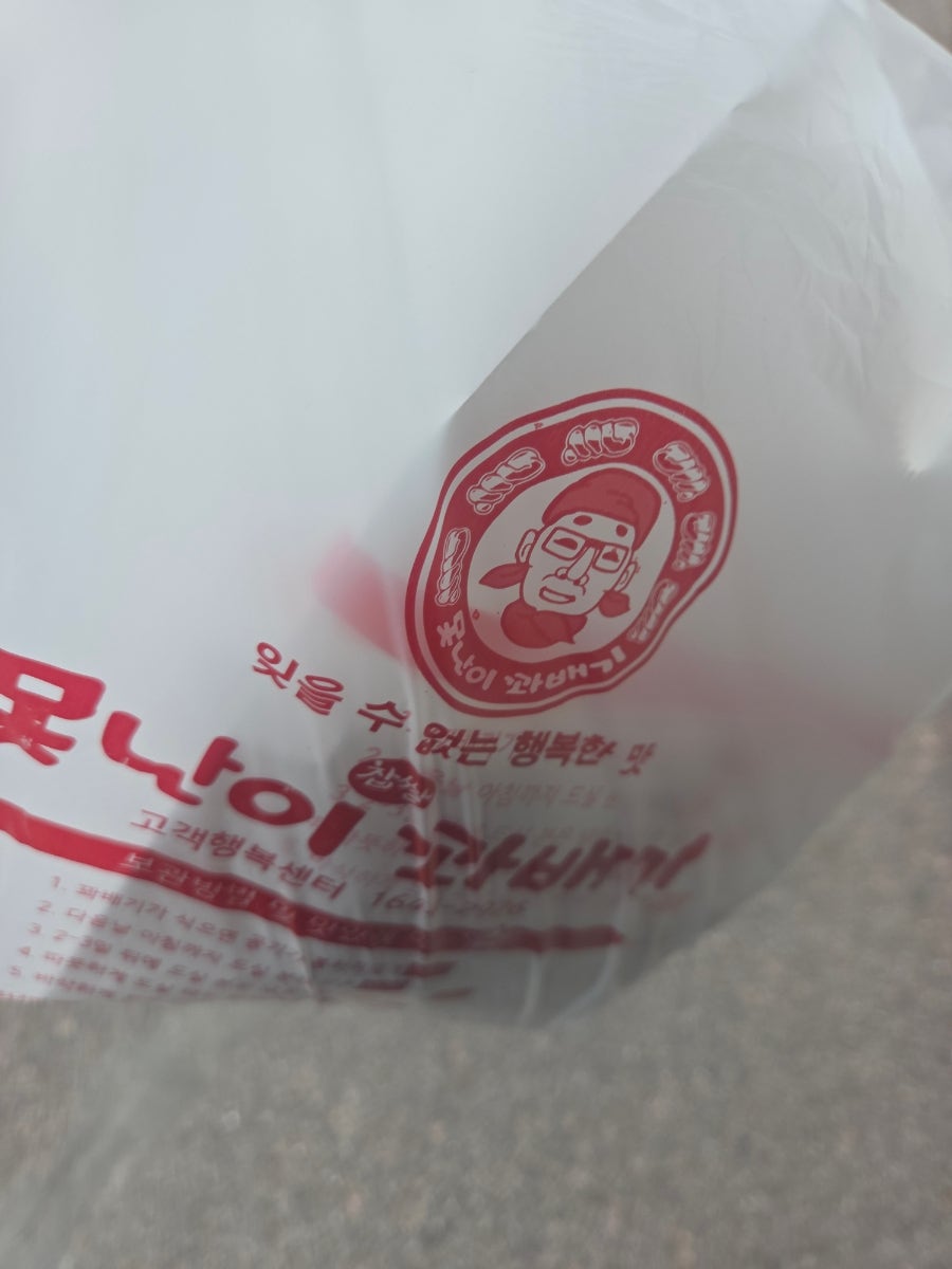 못난이꽈배기 금호점 사진 2