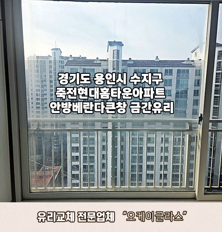  용인유리교체 수지구 죽전동 죽전현대홈타운 금간유리시공사례