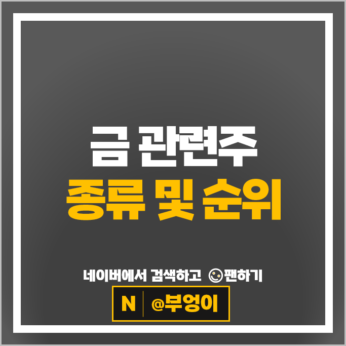 세계 증시 급락에 금시세 다시 반등할까? 금관련주 알아볼까
