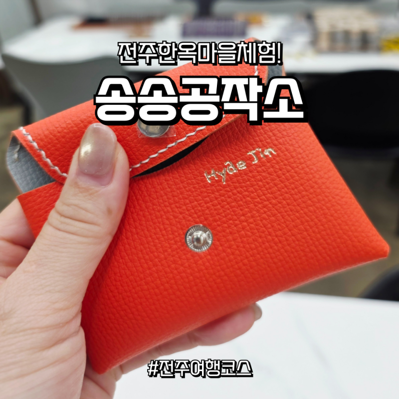 [전주놀거리] 독보적인 나만의 가죽 카드지갑 만들기 - 전주 가죽공방 송송공작소 원데이클....