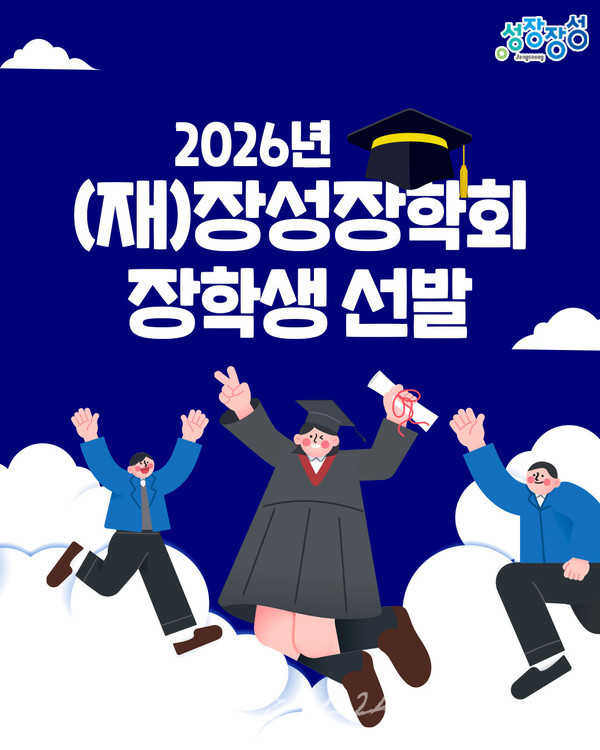  “장성군 꿈나무 지원” (재)장성장학회, 4월 17일까지 장학생 268명 선발 예정