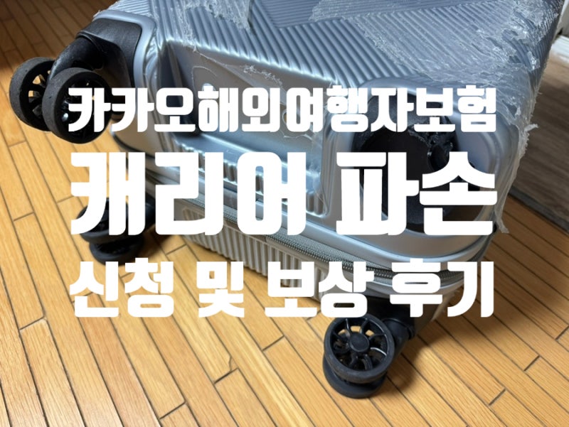 카카오 여행자보험 캐리어 파손 청구 방법 및 환급 금액 안내