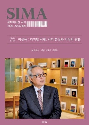 〔신간〕문학매거진 시마 26호(2026년 봄호)제26호