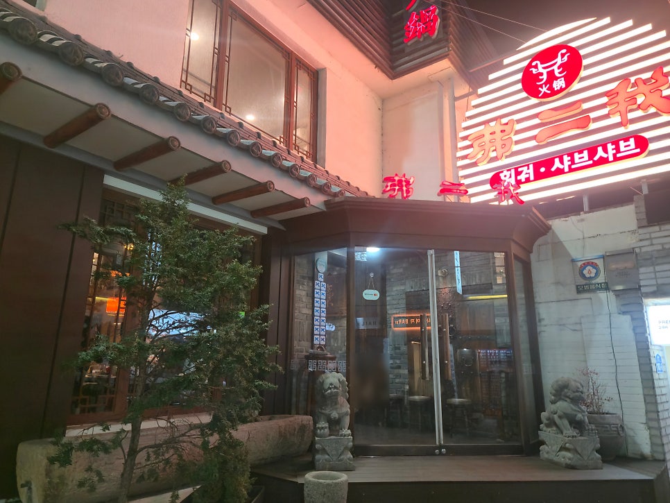 불이아 본점 사진 2