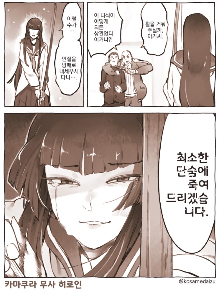  카마쿠라 무사 히로인 - [오리지널 만화][웹코믹]