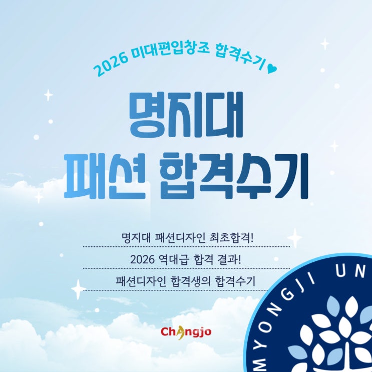  [2026] 미대편입 명지대 패션 최초합 합격수기