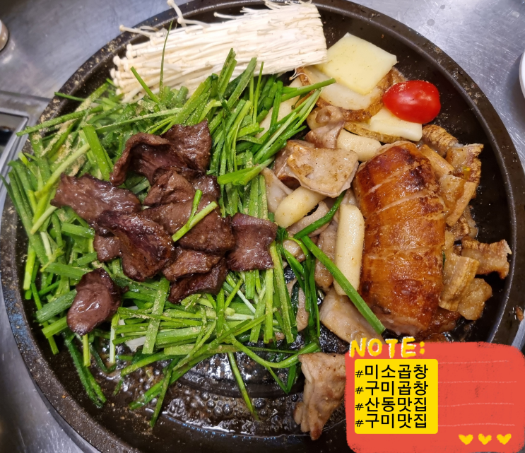  구미맛집 미소곱창 구미점 프리미엄 한우곱창 산동회식 외식 구미곱창핫플 솔직후기 및 추천메뉴 주차꿀팁
