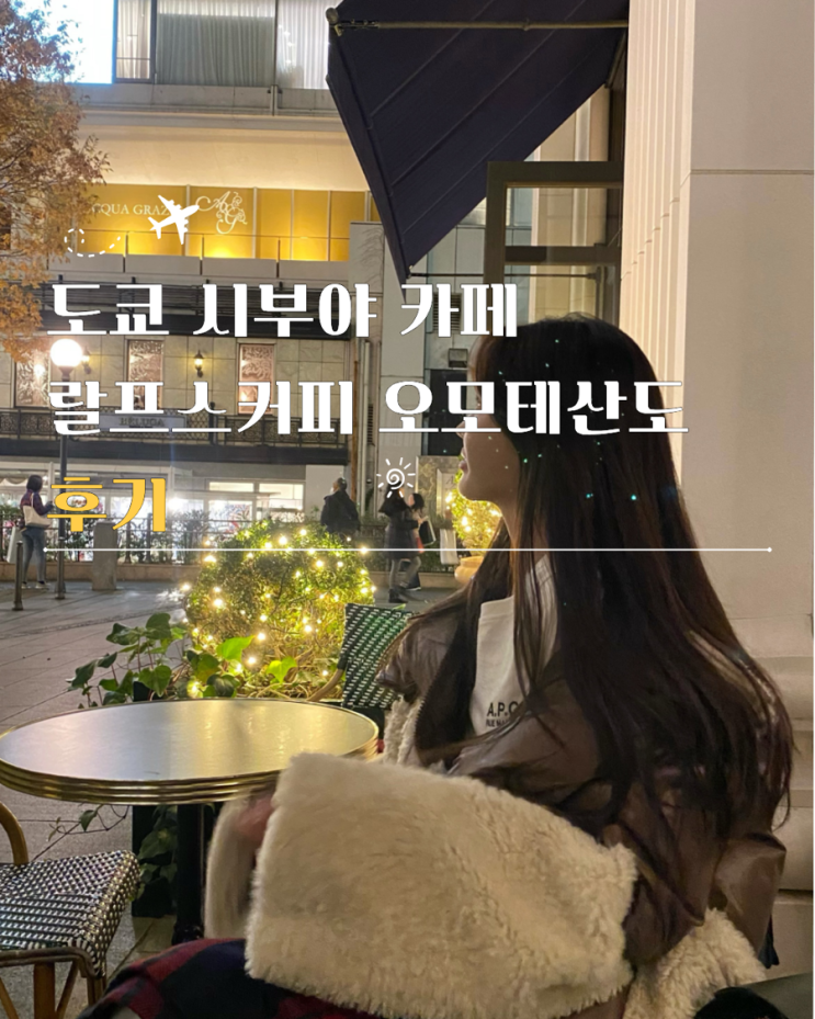  도쿄 시부야 카페 랄프스커피 오모테산도 웨이팅 메뉴