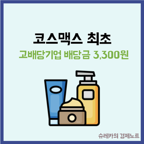  고배당기업 최초 선정 코스맥스 배당금 3300원