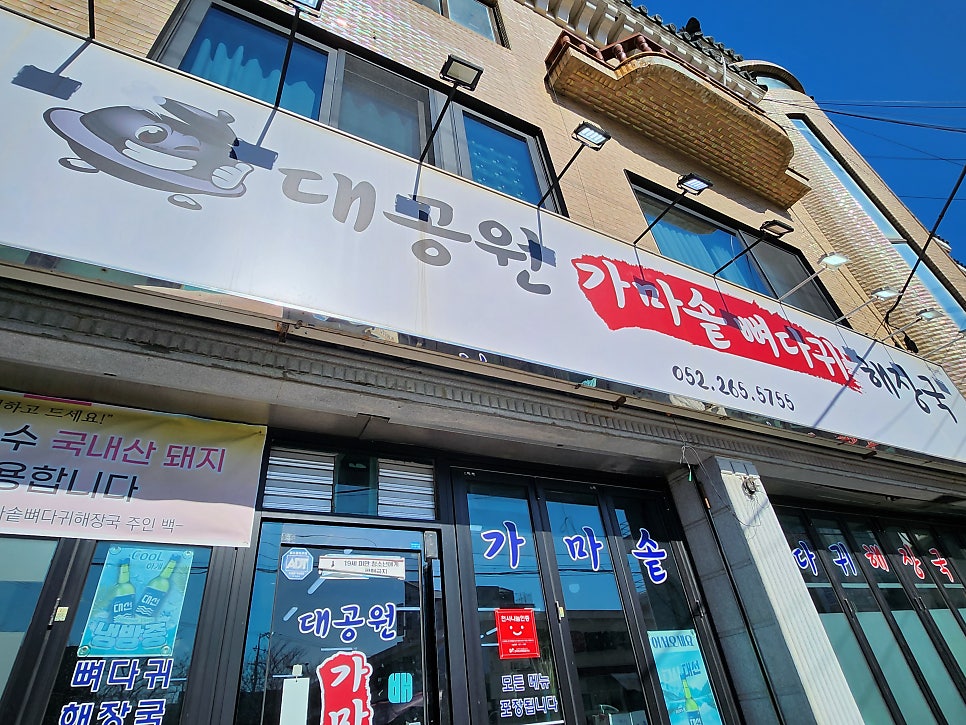 대공원 가마솥뼈다귀해장국 사진 1