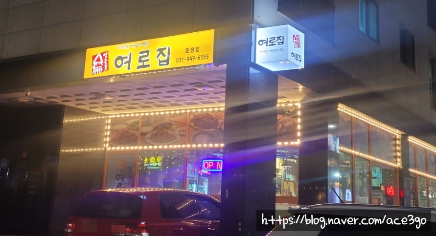 영등포여로집 파주운정점 사진 1