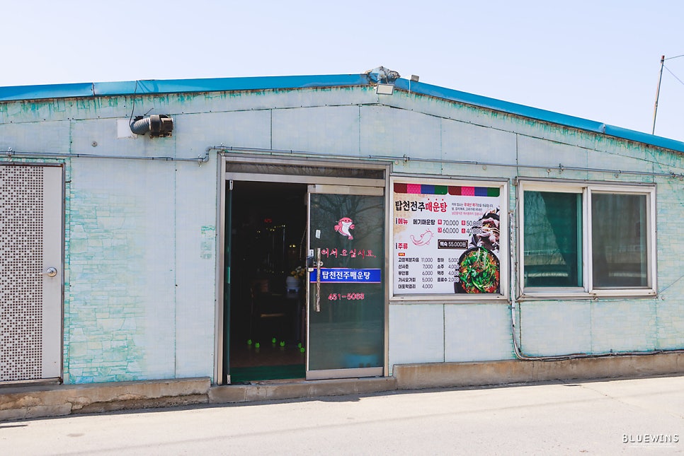탑천전주매운탕 사진 1
