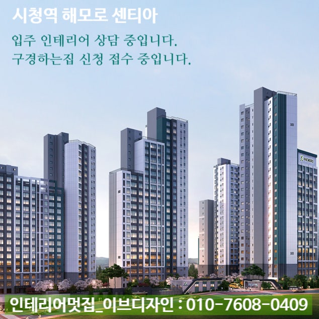  시청역 해모로 센티아 입주 인테리어 상담 중입니다. / 시청역 해모로 센티아 인테리어 구경하는 집 상담 중입니다.