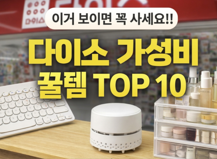  요즘 다이소에서 먼저 빠지는 가성비 꿀템 TOP 10
