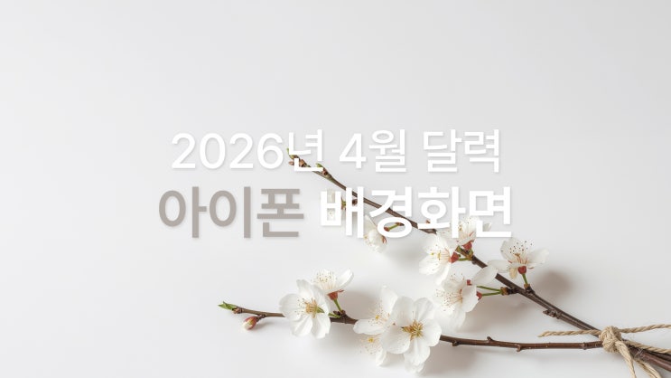  2026년 4월 달력 아이폰 17 프로맥스 배경화면 촉촉한 벚꽃 감성 7종