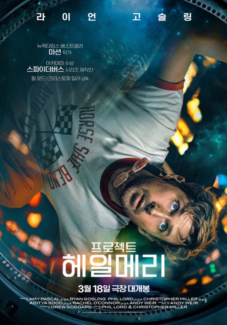  [영화] 삶이라는 이름의 편도여행. 프로젝트헤일메리(청량리 롯데광음시네마)
