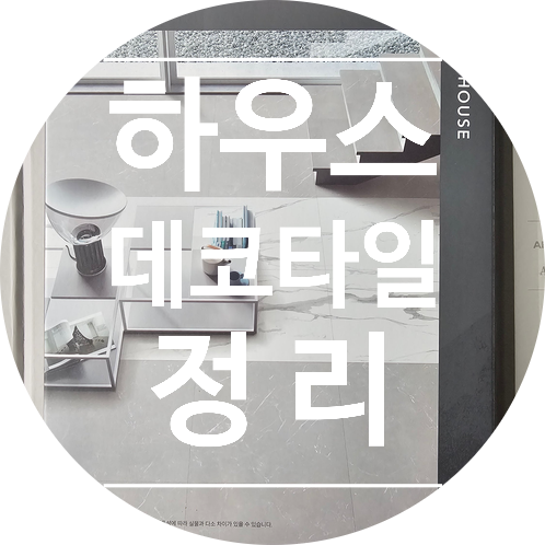  하우스 데코타일이란? 주거용 데코타일 선택 기준 총정리