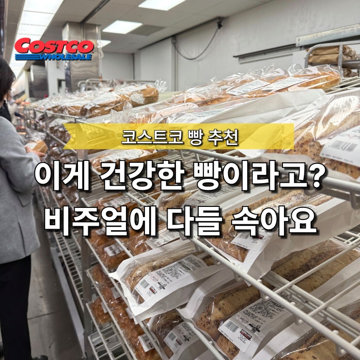  "살찔 것 같은데?" 모두가 속는 코스트코 빵, 건강한 샌드위치용으로 추천해요