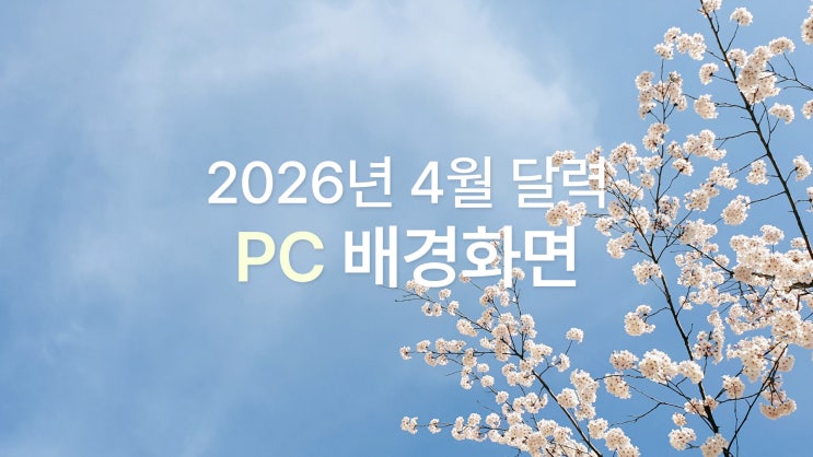  2026년 4월 달력 PC 바탕화면 UHD 4K 촉촉한 벚꽃 감성 7종