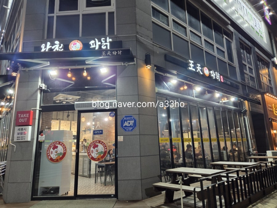 왕천파닭 보람점 사진
