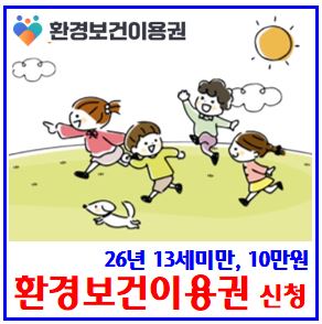  2026년 환경보건이용권 1차 신청 (ft. 10만원 상당) : 포인트, 신청대상, 전자, 방법, 기간, 일정, 사용처, 온라인몰, 선정, 포인트