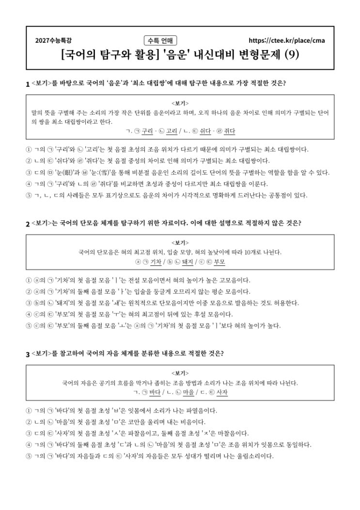 2027수능특강 언어와 매체 [음운] 문법 내신대비 문제[3] (4세트 80문항)  [수원CMA국어영어학원]