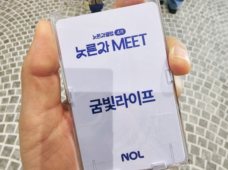  여행 블로거 100명이 모이면? 판교 놀엔터테인먼트 노른자밋 모임 후기 / NOL 노른자클럽 4기