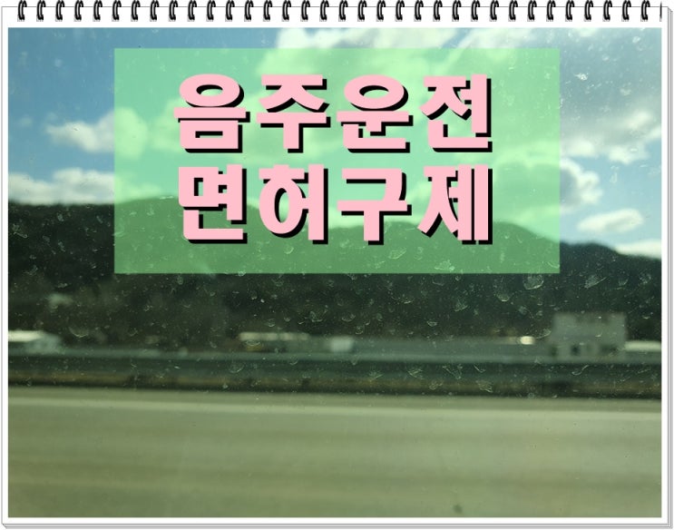  당진 음주운전 행정사 직장인 면허가 필요했던 이유