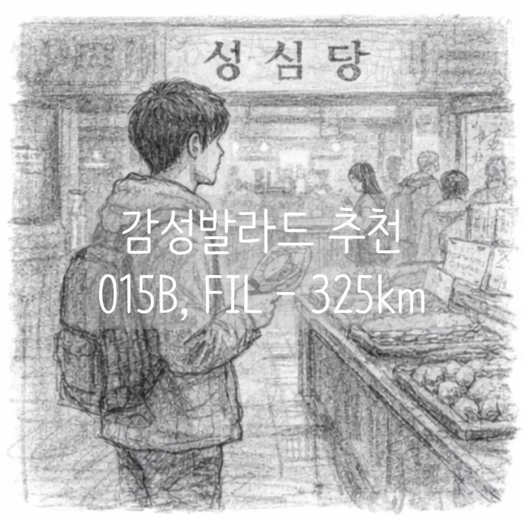  감성발라드 추천 015B, FIL - 325KM (feat.성심당)