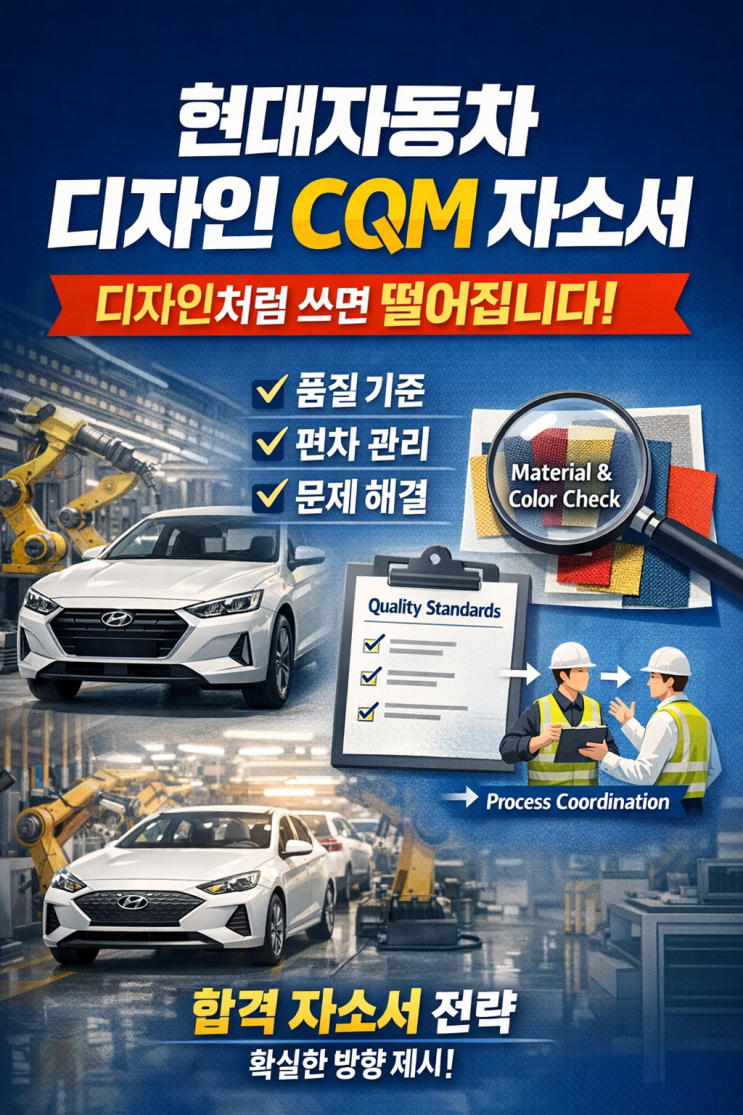  현대자동차 디자인 CQM 합격 자소서 공유, 방향 잘못 잡으면 계속 떨어집니다