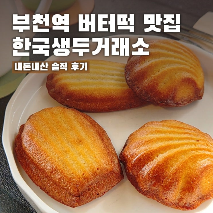  부천역 버터떡 파는곳 한국생두거래소 상하이 버터떡 솔직후기