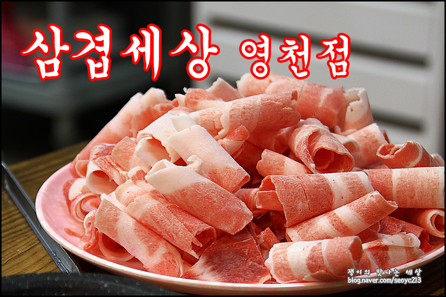 삼겹세상 영천점 사진 1