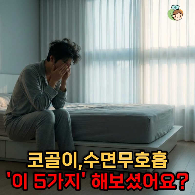 코골이 고치는법 '5가지' 해보셨나요?