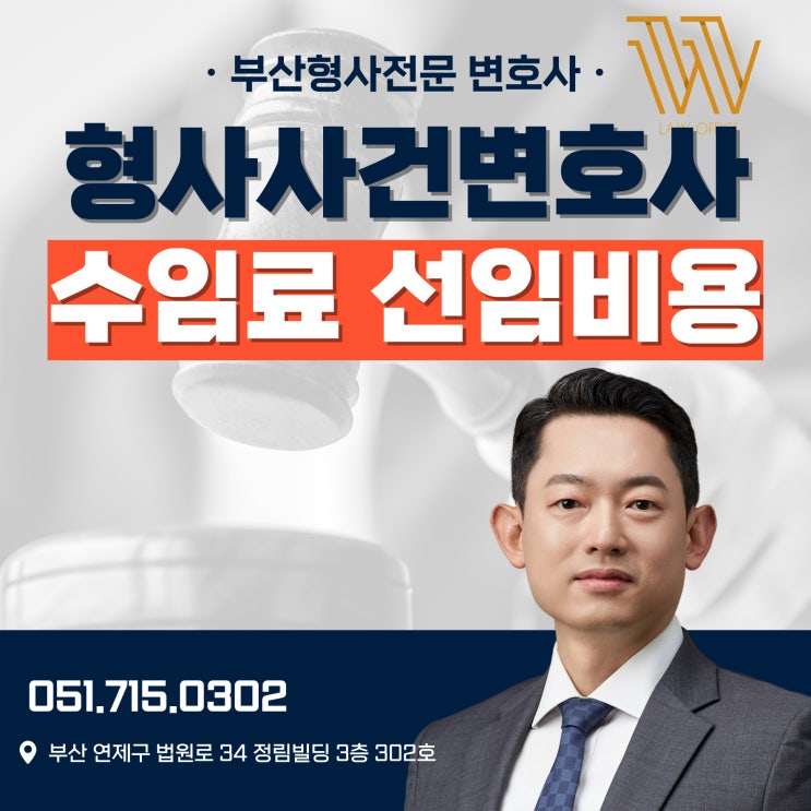  형사사건 변호사 수임료 선임비용 어떻게 산정될까?