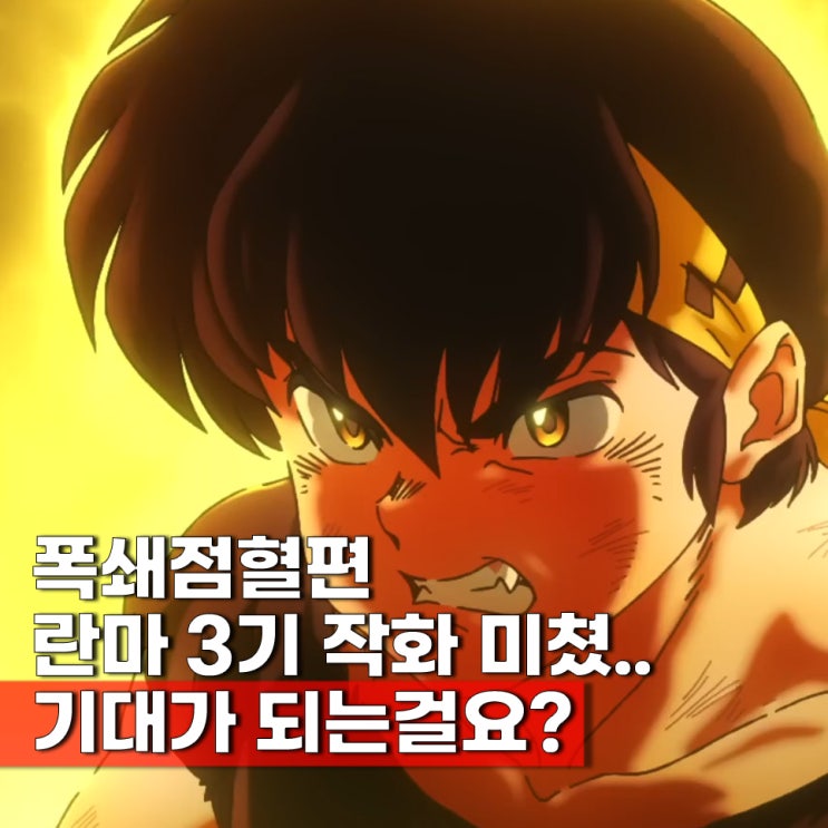  란마 3기 넷플애니 방영일 10월 4분기