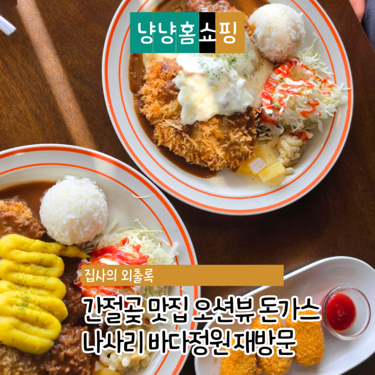  간절곶 맛집 오션뷰 돈가스 나사리 바다정원 재방문 돈까스 맛집