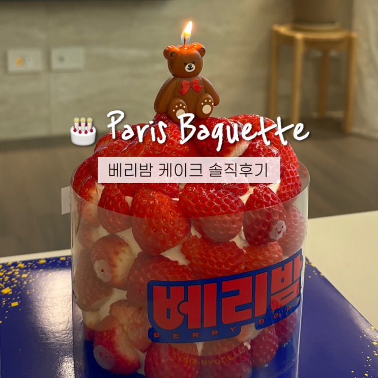  파리바게트 베리밤 가격 39000원 제값 할까? 솔직후기!
