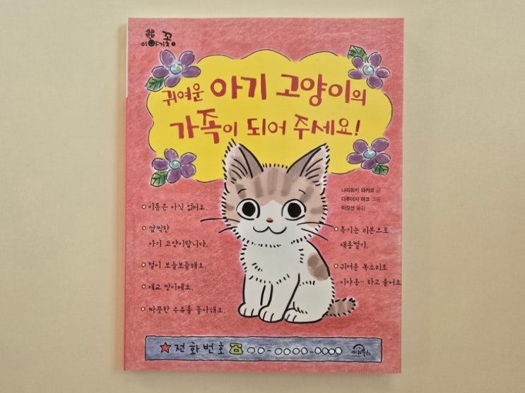  초등추천도서! 귀여운 아기 고양이의 가족이 되어 주세요!