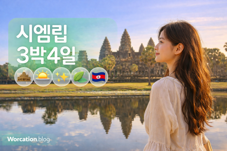  캄보디아 여행 - 시엠립 3박 4일 : 앙코르와트와 그 너머