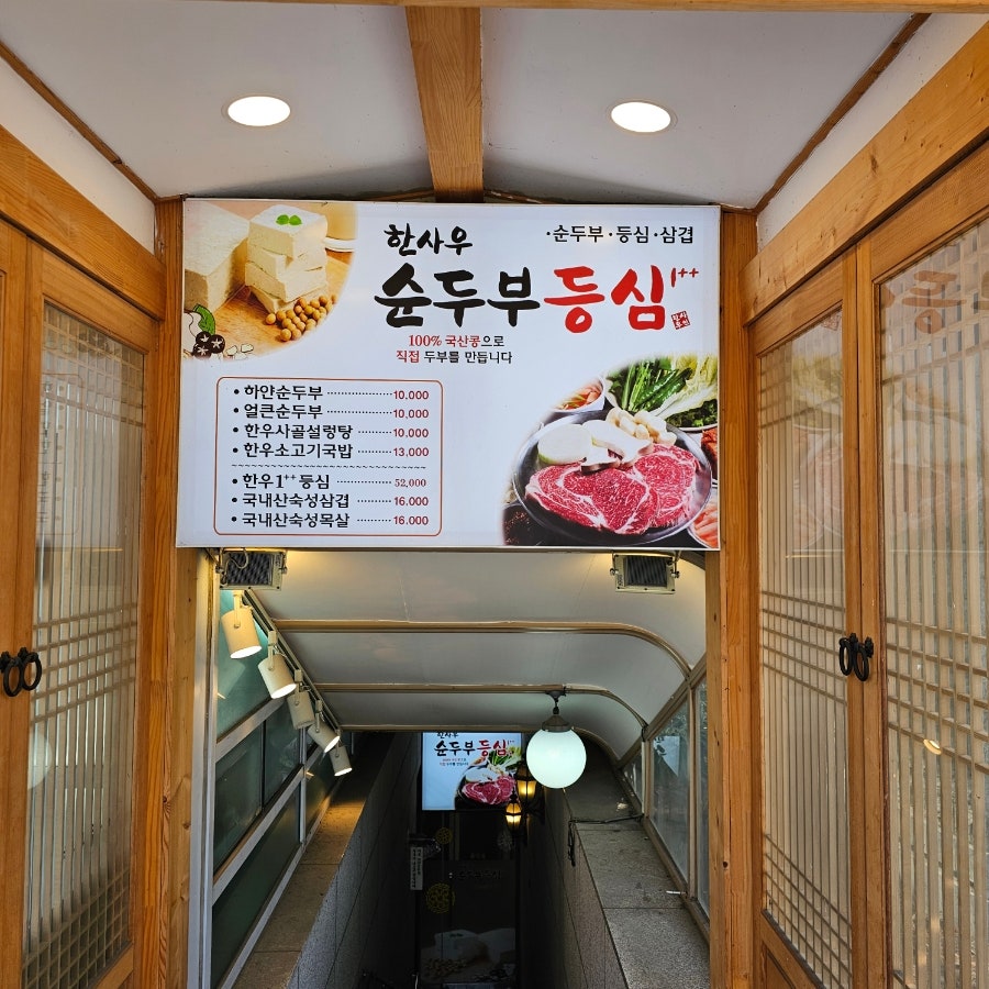 한사우순두부 사진 3