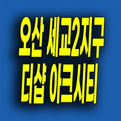  오산역 민간임대아파트 가수동 더샵 아크시티 공공지원 10년전세