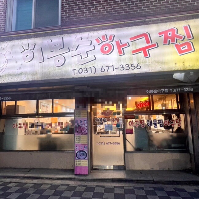 이봉순아구찜 사진 1