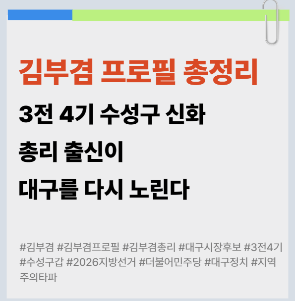 김부겸 프로필 총정리 | 3전 4기 수성구 신화, 총리 출신이 대구를 다시 노린다
