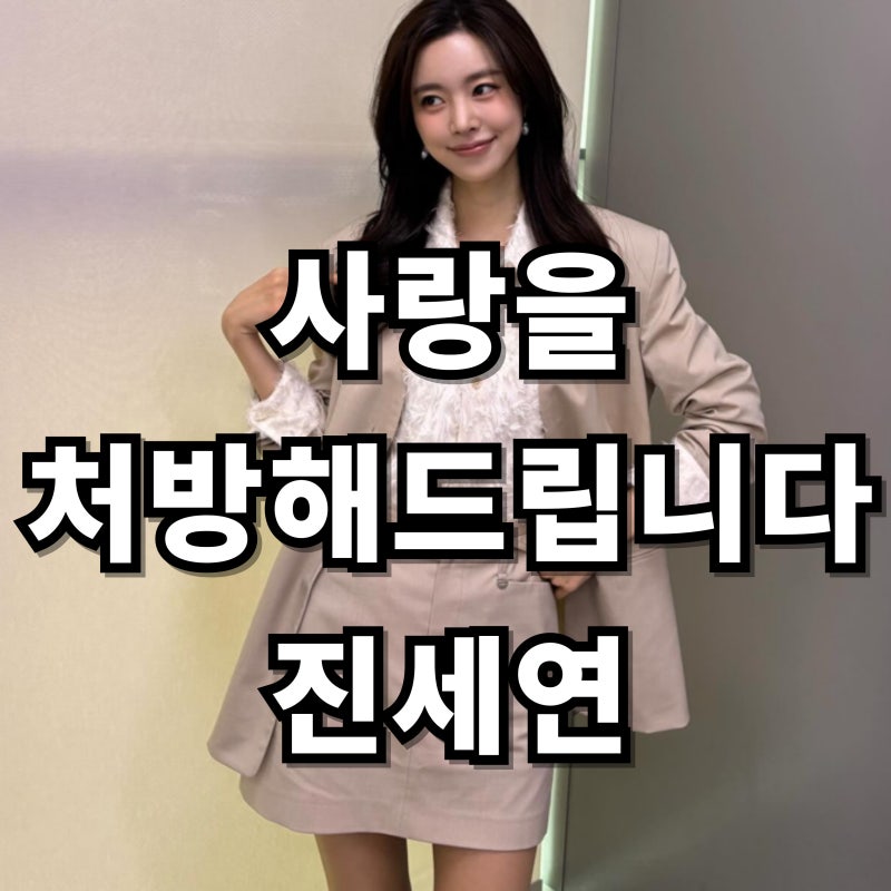 진세연 나이 키 학력 본명은? 남자친구부터 최신 드라마까지 프로필 총정리
