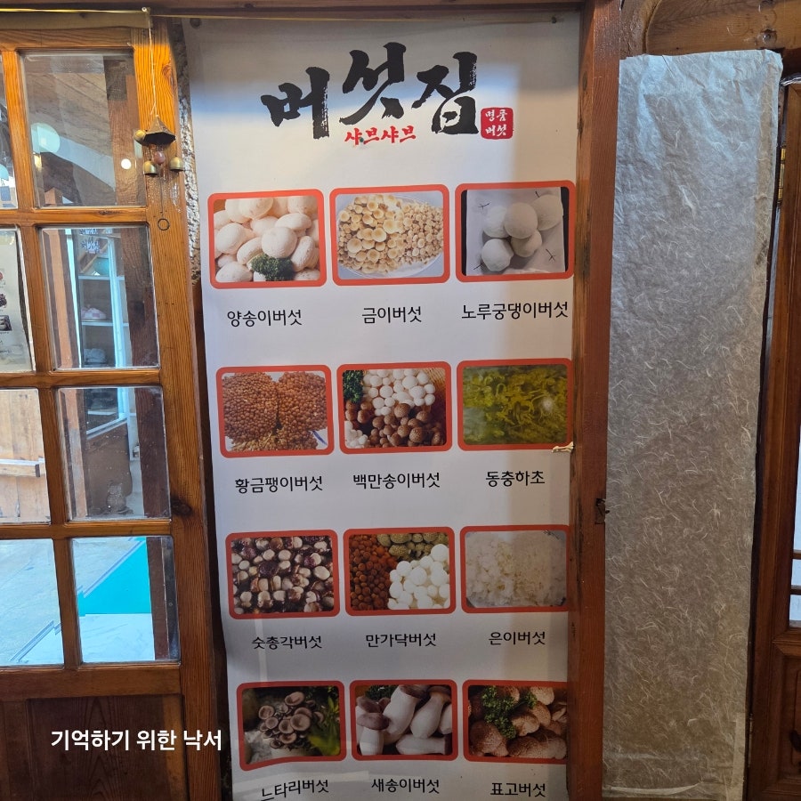 버섯집 사진 5